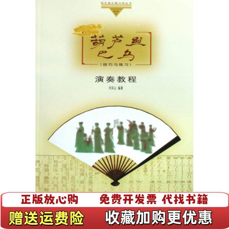 【正版图书】葫芦丝巴乌演奏教程 技巧与练习 刘凤山 人民音乐出版社 9787103034958刘凤山 著人民音乐出版社9