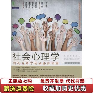 【正版图书】社会心理学阿伦森眼中的社会性动物美埃略特阿伦森美提摩太美罗宾 M 埃克特 著侯玉波 译机械工业出版社97
