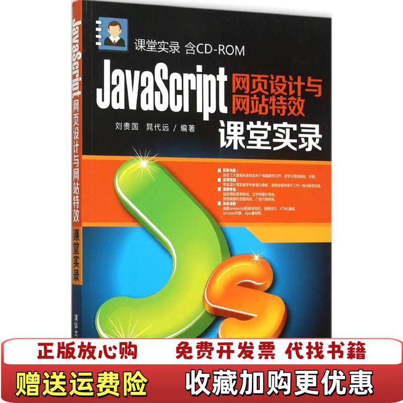 【正版图书】大学教材JavaScript网页设计与网站特效课堂实录刘贵国晁代远编著清华大学出版社978730239556