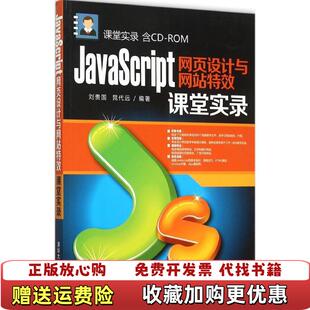 【正版图书】大学教材JavaScript网页设计与网站特效课堂实录刘贵国晁代远编著清华大学出版社978730239556