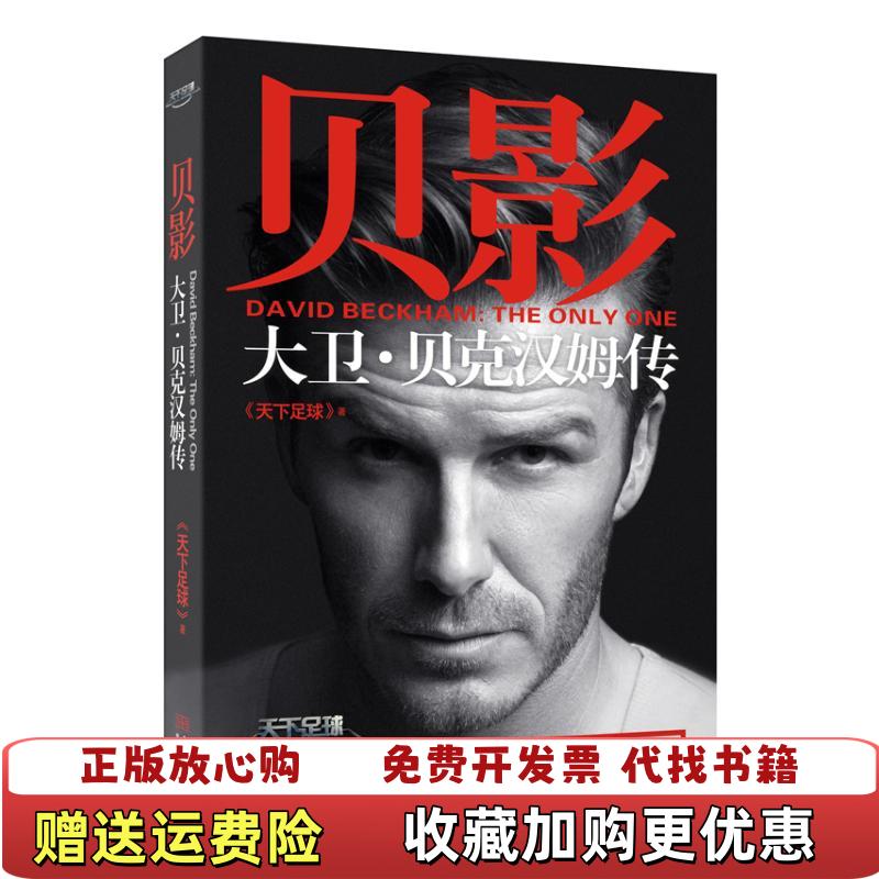 【正版图书】贝影大卫贝克汉姆传天下足球  著金城出版社9787515508511