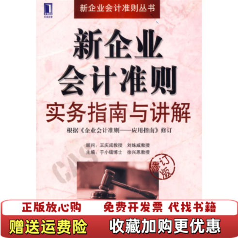 【正版图书】新企业会计准则实务指南与讲解于晓镭徐兴恩 编机械工业出版社9787111144694