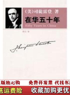 【正版图书】在华五十年美司徒雷登  著常江  译海南出版社9787544329507