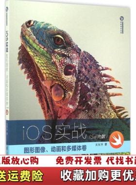 【正版图书】iOS实战图形图像动画和多媒体卷Swift版清华开发者书库关东升著清华大学出版社关东升著清华大学出版社978