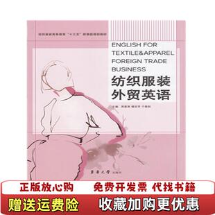 【正版图书】纺织服装外贸英语周爱英楼亚芳于春阳编9787566913630周爱英楼亚芳于春阳编东华大学出版社978756