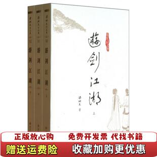 【正版图书】游剑江湖中梁羽生  著中山大学出版社9787306043887