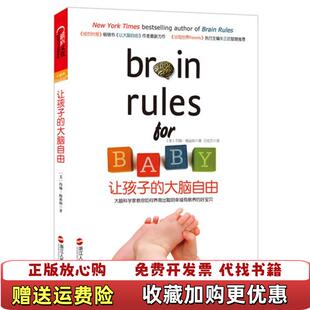 【正版图书】让孩子的大脑自由美约翰梅迪纳JohnMedina著王佳艺译浙江人民出版社9787213048722