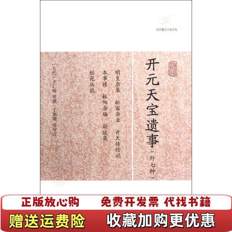 【正版图书】开元天宝遗事  王仁裕  编 上海古籍出版社王仁裕  编上海古籍出版社9787532563852