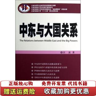 著时事出版 上海外国语大学中东研究基地丛书中东与大国关系汪波 图书 社9787802325692 正版