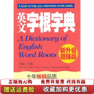 【正版图书】英文字根字典刘毅  编外文出版社9787119063720