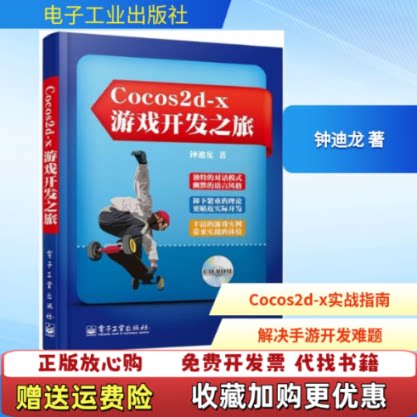 【正版图书】Cocos2dx游戏开发之旅钟迪龙著电子工业出版社9787121211362