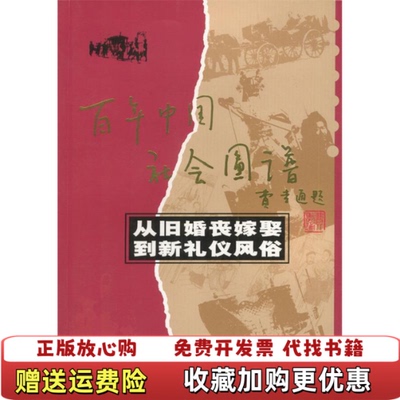 【正版图书】从旧婚丧嫁娶到新礼仪风俗白国琴编四川人民出版社9787220061899