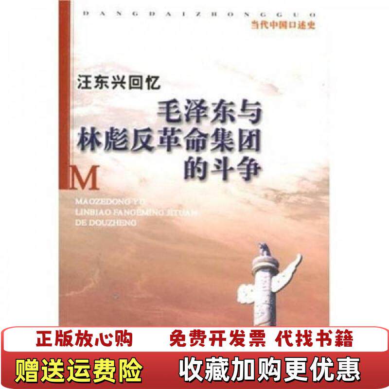 【正版图书】汪东兴回忆汪东兴著当代中国出版社9787801702869