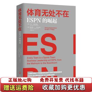 【正版图书】体育无处不在ESPN的崛起美唐纳德T菲利普斯  著刘雨客  译美乔治博登海默文化发展出版社978751422
