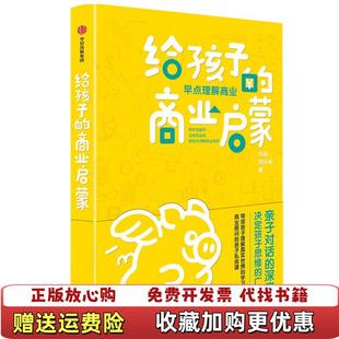 商业启蒙刘润刘小米中信出版 给孩子 图书 社9787521734836 正版