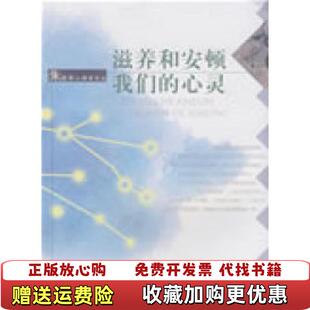 正版 著安徽人民出版 图书 心灵朱建军 社9787212034511 滋养和安顿我们
