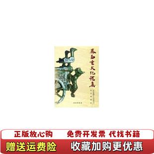 【正版图书】秦西垂文化论集康世荣文物出版社9787501016297