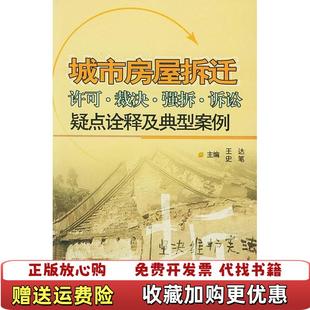 城市房屋拆迁许可裁决强拆诉讼疑点诠释及典型案例王达 图书 编中国建材工业9787801597038 正版
