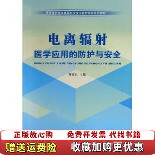 【正版图书】电离辐射医学应用的防护与安全郑钧正  编原子能出版社9787502244576