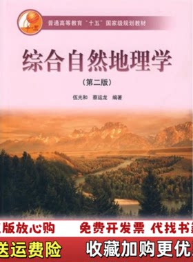 【正版图书】综合自然地理学第二版二三十页左右荧光笔画线伍光和蔡运龙著高等教育出版社9787040154887