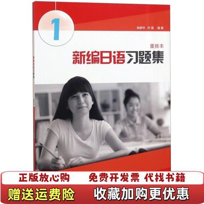 【正版图书】 新编日语习题集重排本第1册 952217陆静华  许晨上海外语教育出版社9787544630979