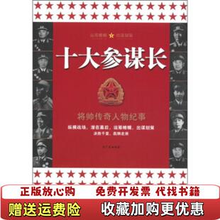 【正版图书】十大参谋长修订版将帅传奇人物纪事 冯光宏著 中央编译出版社 9787801098474冯光宏 编著中央编译出
