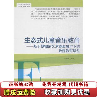 艺术教育前沿论丛生态式 图书 儿童音乐教育基于博物馆艺术资源参与下 教师教育课堂牛晓牧 社9787553305516 编南京出版 正版