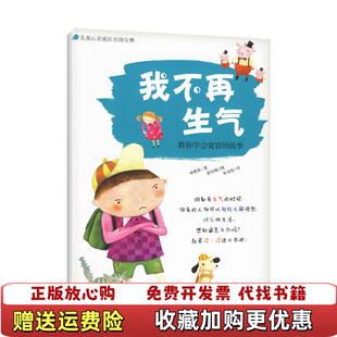 我不再生气韩申贤英 图书 著安金连 译韩崔宰燻 社9787534648847 绘江苏少年儿童出版 正版