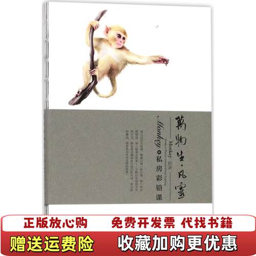 【正版图书】Monkey的私房彩铅课王俊宇著石油工业出版社有限公司