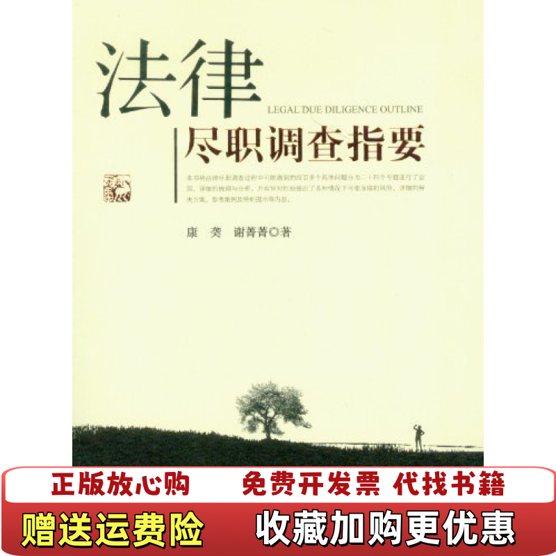 【正版图书】法律尽职调查指要康�6�9 著  谢菁菁 著中国检察出版社9787510206726