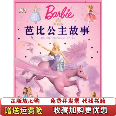 【正版图书】典藏版芭比公主故事美玛丽曼肯  著刘芳  译上海人民美术出版社9787532259168