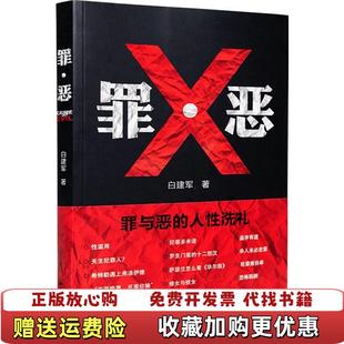 罪恶 图书 罪与恶 人性洗礼白建军 社9787300204376 著中国人民大学出版 正版