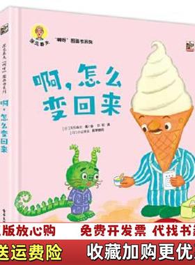【正版图书】深见春夫啊呀图画书系列啊怎么变回来日深见春夫  著彭懿  译电子工业出版社9787121394539