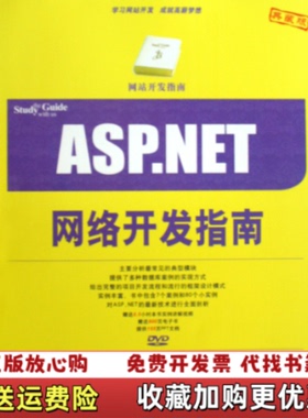 【正版图书】ASPNET网络开发指南网站开发指南 王岩 清华大学出版社 9787302214304王岩 编著清华大学出版社9787302214304