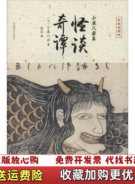 【正版图书】怪谈奇谭日小泉八云著匡匡译上海译文出版社9787532766024
