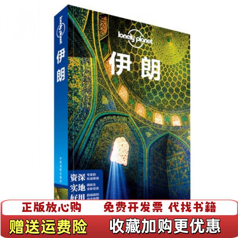 【正版图书】孤独星球LonelyPlanet旅行指南系列伊朗实物拍图澳大利亚LonelyPlanet公司编闵楠译中国地图