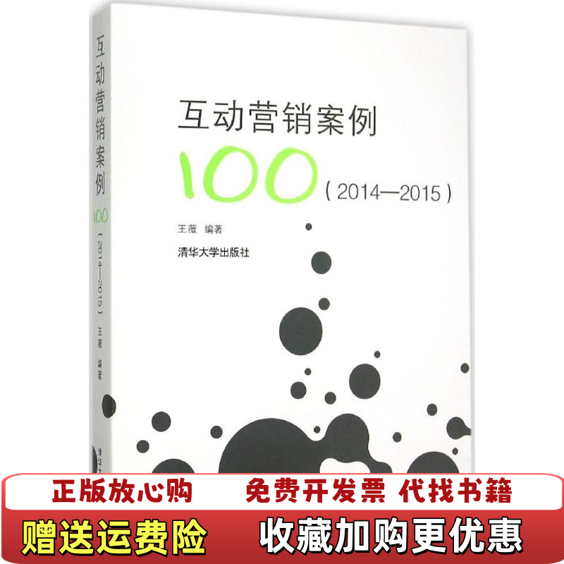 【正版图书】20142015互动营销案例王薇9787302419235王薇清华大学出版社9787302419235