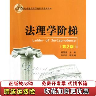 【正版图书】法理学阶梯舒国滢李宏勃 编清华大学出版社9787302294528