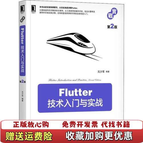 【正版图书】Flutter技术入门与实战第2版亢少军著机械工业出版社9787111640127
