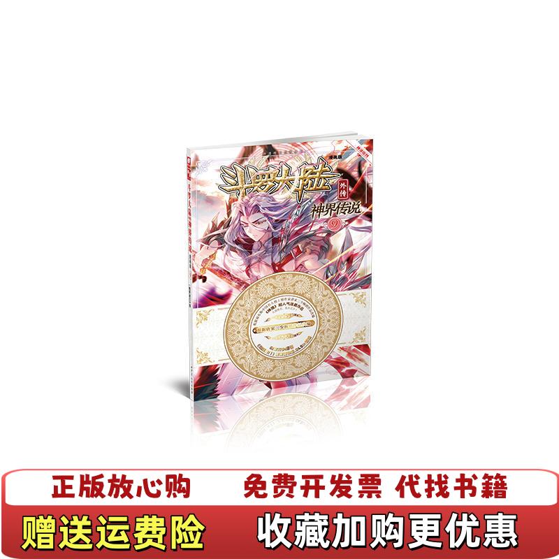 【正版图书】斗罗大陆外传神界传说9原著唐家三少 编绘绝世唐门漫画创作组DLSir湖南少年儿童出版社9787556213825