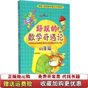 正版 著哈尔滨工业大学出版 图书 数学奇遇记一年级封皮左上角有瑕疵内页干净介意勿拍王艳着 社9787560356921 好玩
