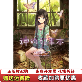 【正版图书】神的记事本 4杉井光岸田梅尔湖南美术出版社9787535646989