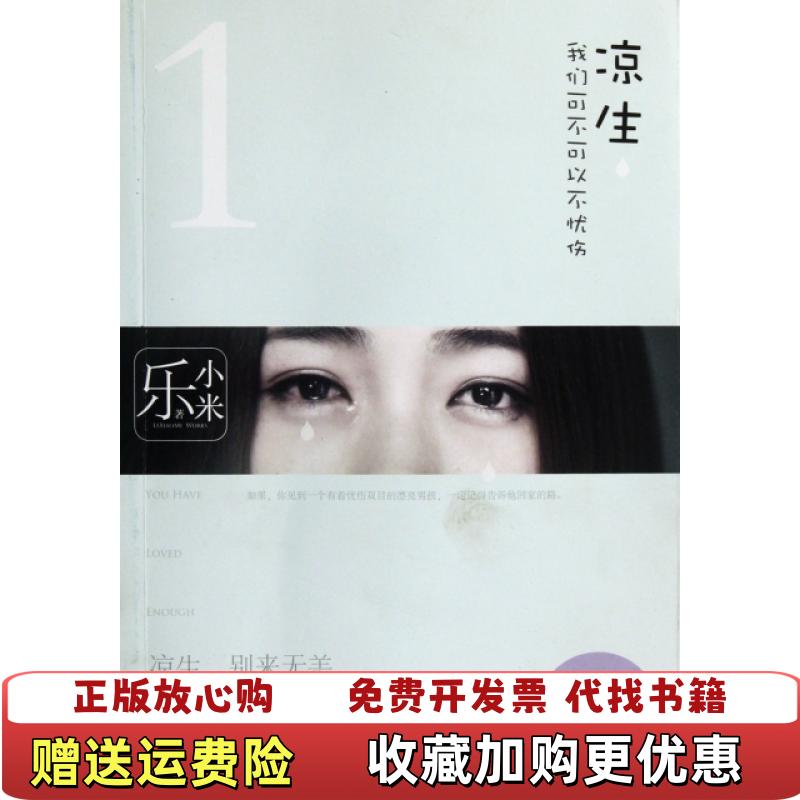 【正版图书】凉生我们可不可以不忧伤1乐小米 著新世界出版社9787510413568