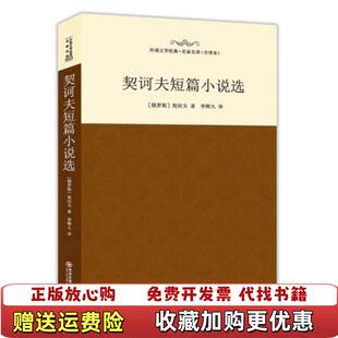 译吉林文史出版 契诃夫短篇小说选周炳辰 图书 社9787547237816 正版