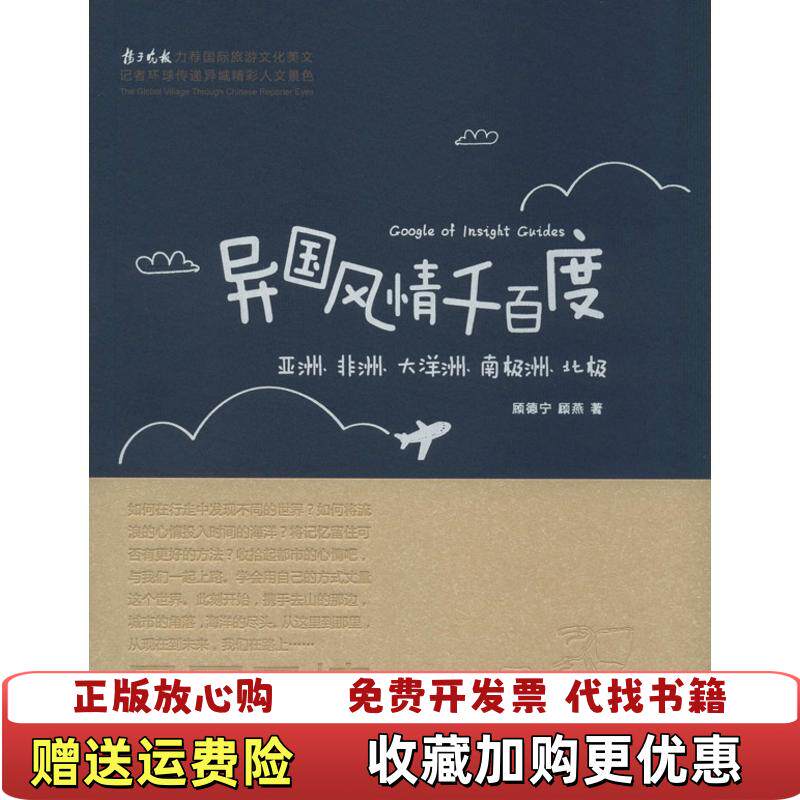 【正版图书】异国风情千百度顾德宁顾燕 著东南大学出版社9787564146597