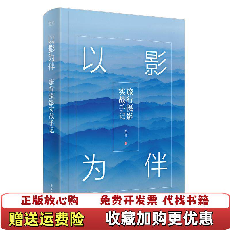 【正版图书】以影为伴旅行摄影实战手记全彩陈帆著电子工业出版社9787121316746