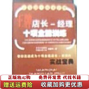王牌店长经理十项全能训练肖建中北京大学出版 图书 社9787301083468 正版