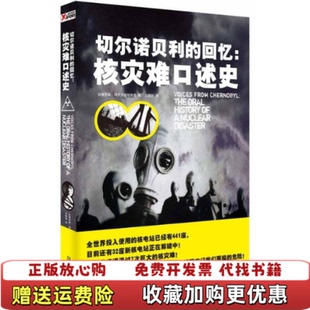 切尔诺贝利 回忆核灾难口述史白俄罗斯阿列克谢耶维奇Svetlana Alexievich 译凤凰出版 图书 著王甜甜 社9787550609242 正版