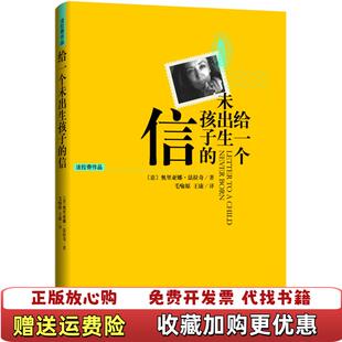 给一个未出生孩子 图书 信一个女人献给世界上所有女人 书奥里亚娜法拉奇 译上海三联书店9787 著毛喻原王王康 正版