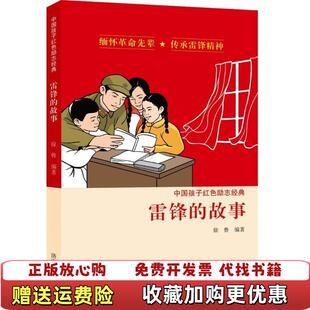 徐鲁编 社9787548820567 图书 编济南出版 社徐鲁 济南出版 高温消毒发货 故事 雷锋 正版